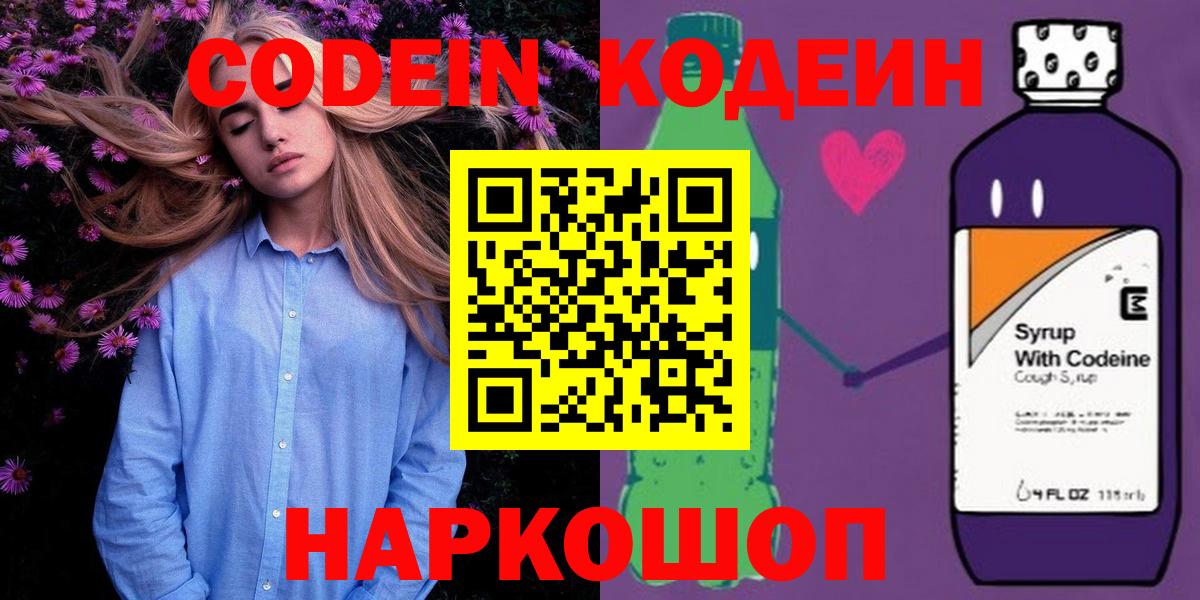 Кодеин Purple Drank  Вход с VPN  Дальнереченск  Codein Purple Drank 